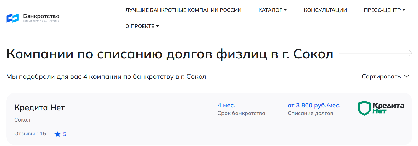 КредитаНет – первые в рейтинге компаний по банкротству в Соколе на сайте Банкротство Инфо